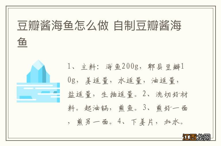 豆瓣酱海鱼怎么做 自制豆瓣酱海鱼