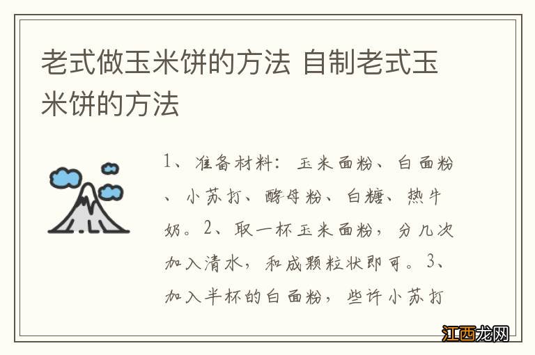 老式做玉米饼的方法 自制老式玉米饼的方法