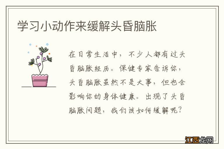 学习小动作来缓解头昏脑胀