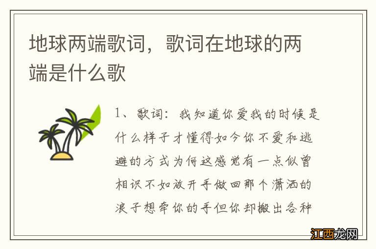 地球两端歌词，歌词在地球的两端是什么歌