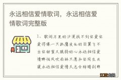 永远相信爱情歌词，永远相信爱情歌词完整版