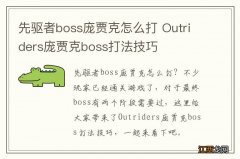 先驱者boss庞贾克怎么打 Outriders庞贾克boss打法技巧