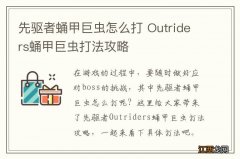 先驱者蛹甲巨虫怎么打 Outriders蛹甲巨虫打法攻略