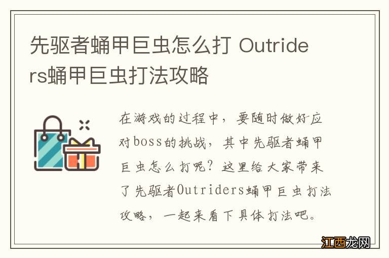 先驱者蛹甲巨虫怎么打 Outriders蛹甲巨虫打法攻略