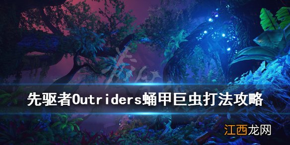 先驱者蛹甲巨虫怎么打 Outriders蛹甲巨虫打法攻略