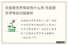 先驱者世界等级有什么用 先驱者世界等级功能解析