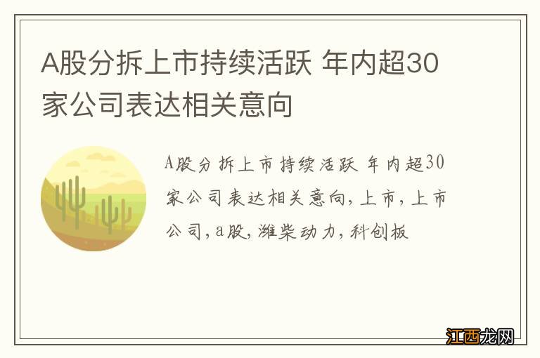 A股分拆上市持续活跃 年内超30家公司表达相关意向