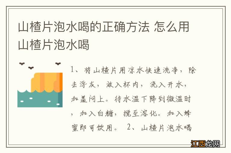 山楂片泡水喝的正确方法 怎么用山楂片泡水喝