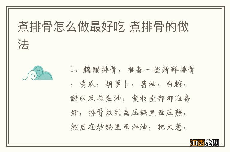 煮排骨怎么做最好吃 煮排骨的做法