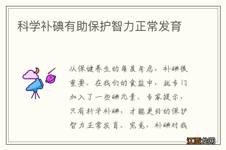 科学补碘有助保护智力正常发育