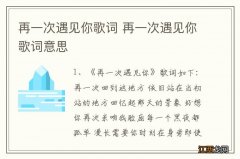 再一次遇见你歌词 再一次遇见你歌词意思