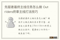 先驱者最终主线任务怎么做 Outriders终章主线打法技巧