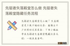 先驱者失落殿堂怎么做 先驱者失落殿堂隐藏任务流程