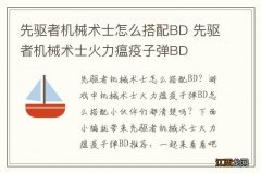 先驱者机械术士怎么搭配BD 先驱者机械术士火力瘟疫子弹BD