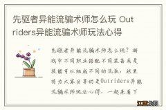 先驱者异能流骗术师怎么玩 Outriders异能流骗术师玩法心得