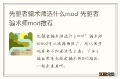 先驱者骗术师选什么mod 先驱者骗术师mod推荐