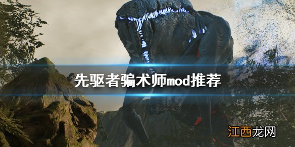 先驱者骗术师选什么mod 先驱者骗术师mod推荐