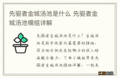 先驱者金城汤池是什么 先驱者金城汤池模组详解