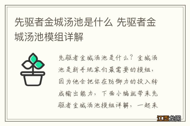 先驱者金城汤池是什么 先驱者金城汤池模组详解