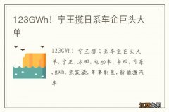 123GWh！宁王揽日系车企巨头大单