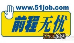 51job前程无忧怎么添加/删除简历照片