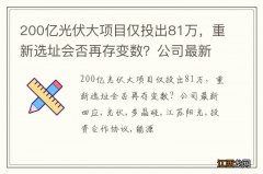 200亿光伏大项目仅投出81万，重新选址会否再存变数？公司最新回应