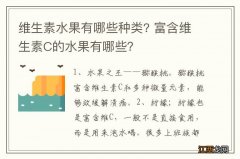 维生素水果有哪些种类? 富含维生素C的水果有哪些？