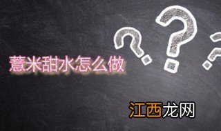 薏米甜水怎么做 超简单薏米糖水家常做法分享