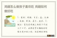 鸡翅怎么做孩子喜欢吃 鸡翅如何做好吃