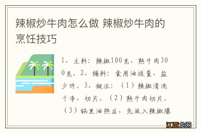 辣椒炒牛肉怎么做 辣椒炒牛肉的烹饪技巧