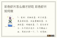 彩色虾片怎么做才好吃 彩色虾片如何做