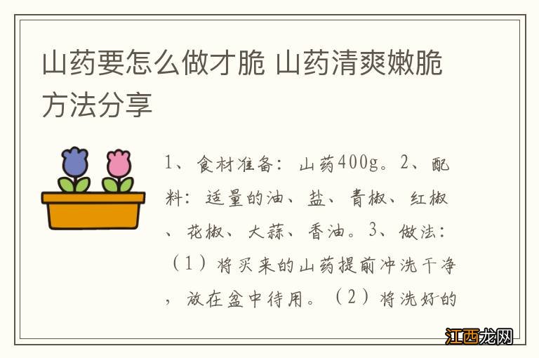 山药要怎么做才脆 山药清爽嫩脆方法分享