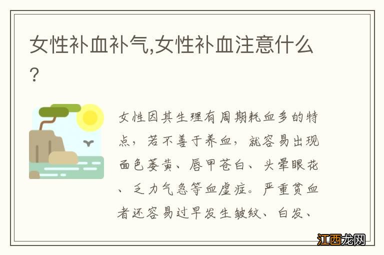 女性补血补气,女性补血注意什么?