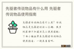 先驱者传说物品有什么用 先驱者传说物品使用指南