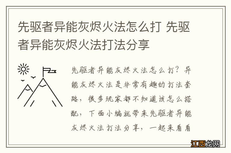 先驱者异能灰烬火法怎么打 先驱者异能灰烬火法打法分享