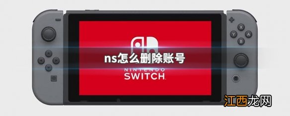 ns怎么删除账号 Nintendo Switch删除账号方法