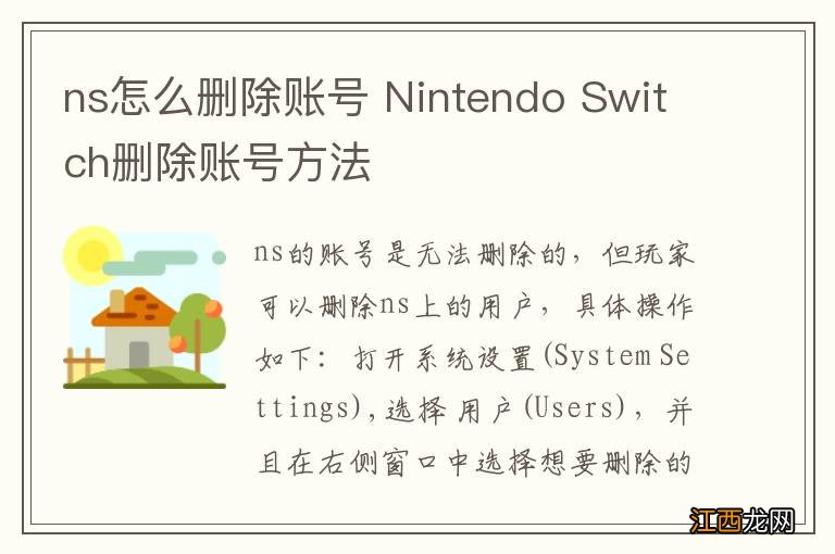 ns怎么删除账号 Nintendo Switch删除账号方法