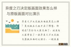 异度之刃决定版画面效果怎么样 与原版画面对比演示