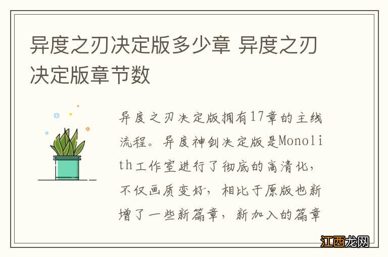 异度之刃决定版多少章 异度之刃决定版章节数