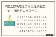 异度之刃决定版二周目继承要素一览 二周目可以继承什么