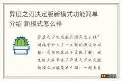 异度之刃决定版新模式功能简单介绍 新模式怎么样