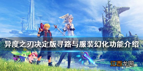 异度之刃决定版寻路与服装幻化功能简单介绍