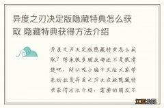 异度之刃决定版隐藏特典怎么获取 隐藏特典获得方法介绍