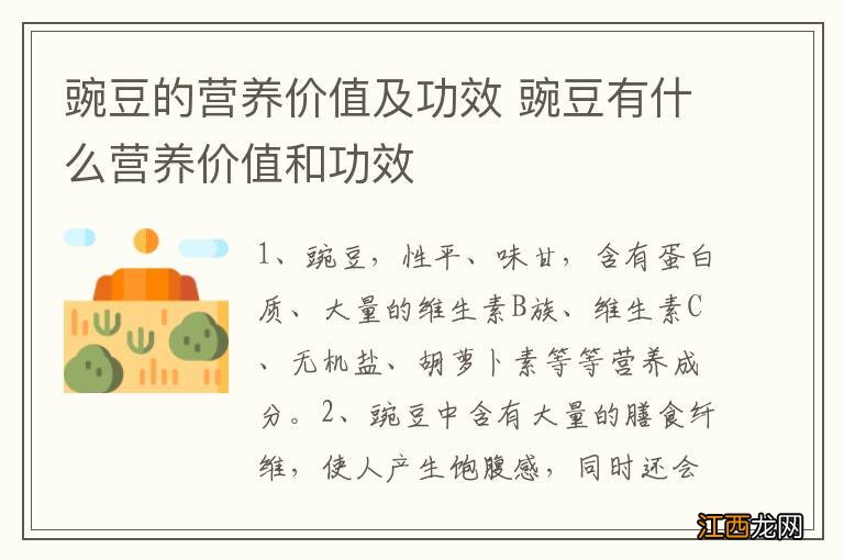 豌豆的营养价值及功效 豌豆有什么营养价值和功效