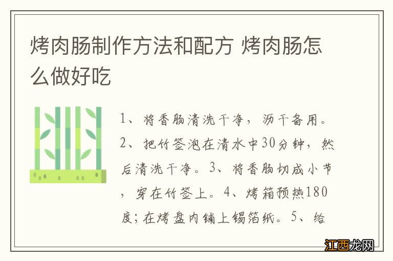 烤肉肠制作方法和配方 烤肉肠怎么做好吃