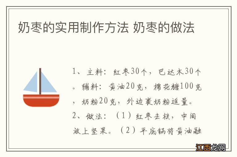 奶枣的实用制作方法 奶枣的做法