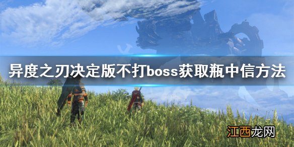 异度之刃决定版瓶中信怎么获得 不打boss获取瓶中信方法介绍