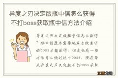 异度之刃决定版瓶中信怎么获得 不打boss获取瓶中信方法介绍