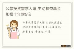 公募投资需求大增 主动权益基金规模十年增5倍