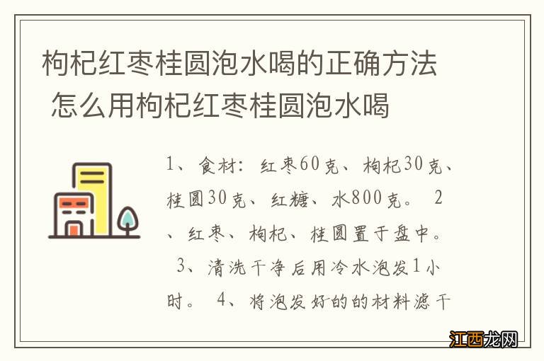 枸杞红枣桂圆泡水喝的正确方法 怎么用枸杞红枣桂圆泡水喝